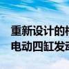 重新設(shè)計(jì)的梅賽德斯奔馳C級轎車提供一系列電動四缸發(fā)動機(jī)