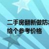 二手房翻新做防水多少錢(qián) 二手房翻新費(fèi)用需要多少 誰(shuí)可以給個(gè)參考價(jià)格 