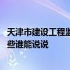 天津市建設(shè)工程監(jiān)理公司怎么樣 天津建設(shè)工程監(jiān)理公司有哪些誰能說說 