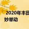  2020年豐田Venza在某些人看來是豐田的絕妙舉動(dòng)