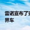 雷諾宣布了完整的價(jià)格表和全套的Arkana跨界車