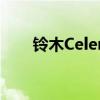 鈴木Celerio和Baleno退出英國(guó)市場(chǎng) 鈴木Celerio和Baleno退出英國(guó)市場(chǎng)