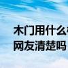 木門用什么樣的漆好呢? 木門用什麼漆好 有網(wǎng)友清楚嗎 木門用什么樣的漆好呢? 木門用什麼漆好 有網(wǎng)友清楚嗎