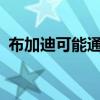 布加迪可能通過(guò)出售給Rimac來(lái)實(shí)現(xiàn)電動(dòng)化