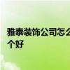 雅泰裝飾公司怎么樣 中泰來裝飾工程公司和香山裝飾公司哪個(gè)好 