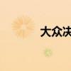 大眾決定新高爾夫的發(fā)布日期