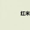 紅米note11（紅米note）