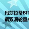 瑪莎拉蒂BITURBO SI BLACK：世界上第一輛雙渦輪量產(chǎn)車