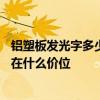 鋁塑板發(fā)光字多少錢(qián)一平 鋁殼led發(fā)光字多少錢(qián)一平米 一般在什么價(jià)位 
