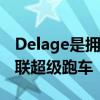 Delage是擁有1100馬力價(jià)值230萬美元的串聯(lián)超級(jí)跑車 Delage是擁有1100馬力價(jià)值230萬美元的串聯(lián)超級(jí)跑車