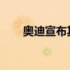 奧迪宣布其新的合資企業(yè)的新董事會(huì)