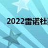 2022雷諾杜斯特奧羅克呈現(xiàn)當(dāng)代設(shè)計(jì)靈感