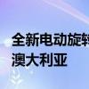 全新電動(dòng)旋轉(zhuǎn)動(dòng)力MX30跨界車幾乎全部鎖定澳大利亞