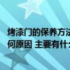 烤漆門的保養(yǎng)方法和注意事項(xiàng) 開放漆貼皮烤漆門忘么會開感何原因 主要有什么注意事項(xiàng) 