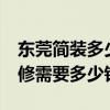 東莞簡裝多少錢一平 東莞84平方米兩居室裝修需要多少錢 