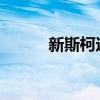 新斯柯達(dá)明銳將在獲得長軸距版