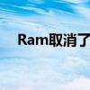 Ram取消了福特Ranger競(jìng)爭(zhēng)對(duì)手的計(jì)劃