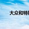 大眾和特斯拉正在計(jì)劃小型電動(dòng)汽車