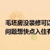 毛坯房沒裝修可以上學(xué)嗎 家里新房快裝修好了因?yàn)楹⒆由蠈W(xué)問題想快點(diǎn)入住有什么好辦法可以 