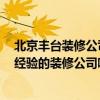 北京豐臺(tái)裝修公司推薦 豐臺(tái)辦公室打隔斷簡單裝修 有工裝經(jīng)驗(yàn)的裝修公司哪家能接這活 