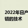 2022年日產(chǎn)Frontier皮卡終于包裝了一些不錯(cuò)的技術(shù)