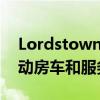 Lordstown與Camping World合作開(kāi)發(fā)電動(dòng)房車(chē)和服務(wù)