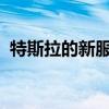 特斯拉的新服務(wù)將使用戶和他們的汽車高興