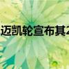 邁凱輪宣布其2021年F1賽車MCL35M的日期 邁凱輪宣布其2021年F1賽車MCL35M的日期