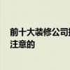 前十大裝修公司排名 十大知名裝修公司十強(qiáng)有 有什么值得注意的 