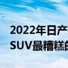 2022年日產(chǎn)探路者增加了風(fēng)格 取代舊的三排SUV最糟糕的功能 2022年日產(chǎn)探路者增加了風(fēng)格 取代舊的三排SUV最糟糕的功能