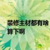裝修主材都有啥 小白打聽裝修房子主材有哪些 哪位來幫我算下啊 