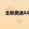 全新奧迪A6allroad成為輕度混合動力車