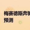 梅賽德斯奔馳對(duì)未來(lái)的電動(dòng)汽車(chē)做出了大膽的預(yù)測(cè)
