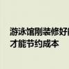 游泳館剛裝修好能去嗎 游泳館裝修注意事項是什么 要怎樣才能節(jié)約成本 