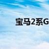 寶馬2系GranCoupe獲得碳纖維升級(jí)