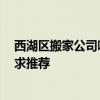 西湖區(qū)搬家公司哪家好 西安蓮湖區(qū)搬家公司哪家專業(yè)一些 求推薦 