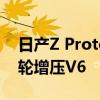日產(chǎn)Z Proto使用英菲尼迪Q60的3.0升雙渦輪增壓V6