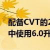 配備CVT的2021年豐田花冠汽油在聯(lián)合循環(huán)中使用6.0升