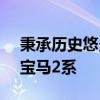 秉承歷史悠久的M型汽車的精神重新打造了寶馬2系