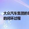 大眾汽車(chē)集團(tuán)的目標(biāo)是實(shí)現(xiàn)從鋰離子電池中回收珍貴原材料的閉環(huán)過(guò)程