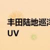 豐田陸地巡洋艦具有最大剩余價(jià)值的全尺寸SUV 豐田陸地巡洋艦具有最大剩余價(jià)值的全尺寸SUV