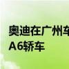 奧迪在廣州車展上發(fā)布了長軸距版本的第四代A6轎車