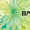 日產(chǎn)聆風(fēng)獲得周年特別版