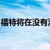 福特將在沒(méi)有汽油動(dòng)力汽車(chē)的情況下離開(kāi)歐洲