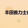 豐田雅力士在一月份首次成為歐洲暢銷(xiāo)書(shū) 豐田雅力士在一月份首次成為歐洲暢銷(xiāo)書(shū)