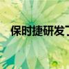 保時(shí)捷研發(fā)了一款價(jià)值19萬盧布的洗衣機(jī) 保時(shí)捷研發(fā)了一款價(jià)值19萬盧布的洗衣機(jī)