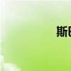 斯巴魯力獅性能怎么樣