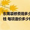 東莞裝修費用多少錢一個平方 東莞賓館標準間裝修大概多少錢 每項造價多少錢 