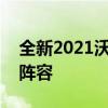 全新2021沃爾沃C40加入該品牌的電動汽車陣容