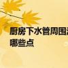 廚房下水管周圍滲水怎么辦 廚房一下水管道滲水 需要關(guān)注哪些點(diǎn) 